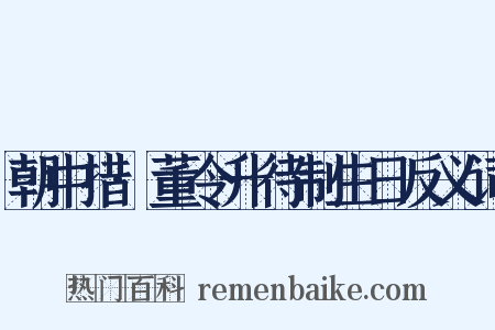 朝中措·董令升待制生日反义词是什么意思的图片
